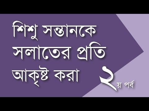 শিশ‌ু সন্তানকে সলাতের প্রতি আকৃষ্ট করার উপায় (২য় পর্ব) - Shiblee Mehdi - Shiblee Mehdi