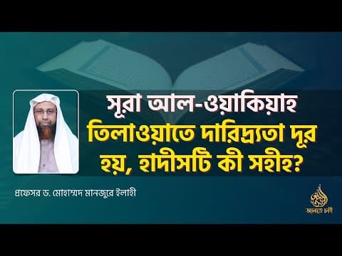 সূরা আল-ওয়াকিয়াহ তিলাওয়াতে দারিদ্র্যতা দূর হয়, হাদীসটি কী সহীহ?