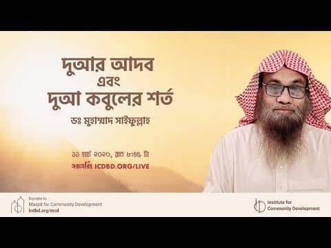 দুআর আদব এবং দুআ কবুলের শর্ত - ডঃ মুহাম্মাদ সাইফুল্লাহ