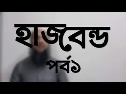 হাজবেন্ড-১