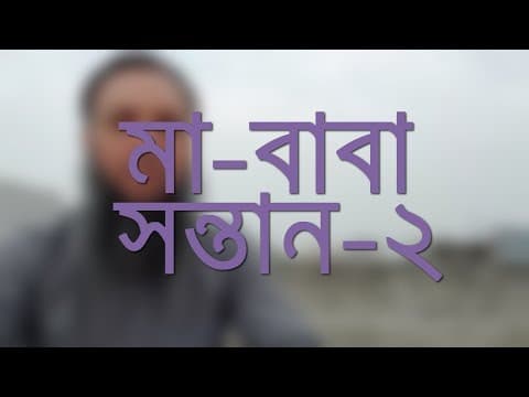 মা-বাবা সন্তান - পর্ব-২ - Shiblee Mehdi