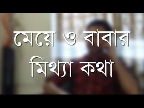 মেয়ে ও বাবার মিথ্যা কথা - Shiblee Mehdi