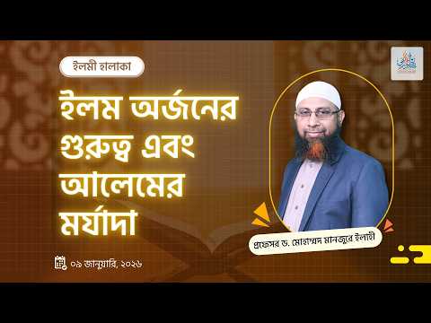 ইলম অর্জনের গুরুত্ব এবং আলেমের মর্যাদা ।। Prof. Dr. Mohammad Monzur-E-Elahi