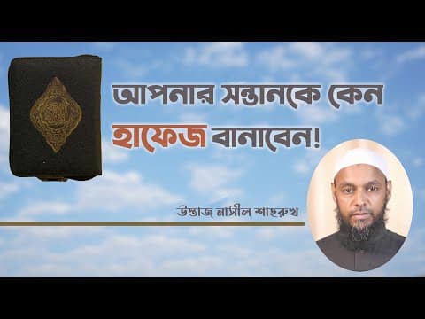 আপনার সন্তানকে কেন হাফেজ বানবেন!! উস্তাজ নাসীল শাহরুখ।