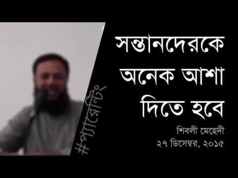 সন্তানদেরকে অনেক আশা দিতে হবে - Shiblee Mehdi