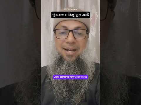 ♂️ পুরুষদের কিছু ভুল ত্রুটি #hajj #umrah