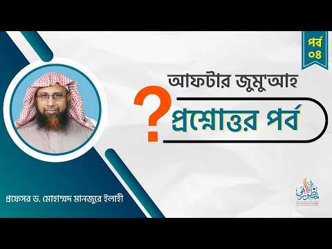 আফটার জুমু'আহ প্রশ্নোত্তর (পর্ব - ৪) ।। Prof. Dr. Mohammad Monzur-E-Elahi