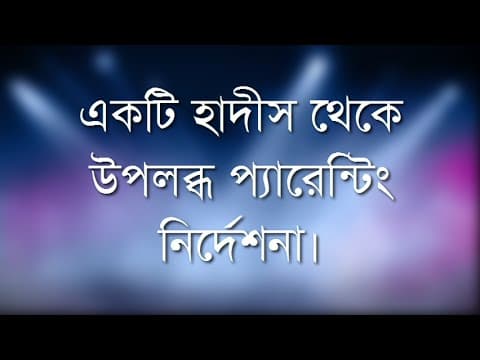 একটি হাদীস থেকে উপলব্ধ প্যারেন্টিং নির্দেশনা - Shiblee Mehdi