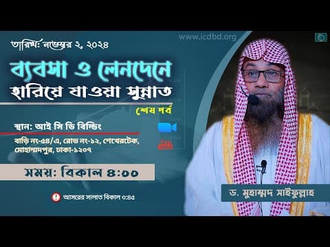 ব্যবসা ও লেনদেনে হারিয়ে যাওয়া সুন্নাত (শেষ পর্ব) | ড. মুহাম্মদ সাইফুল্লাহ
