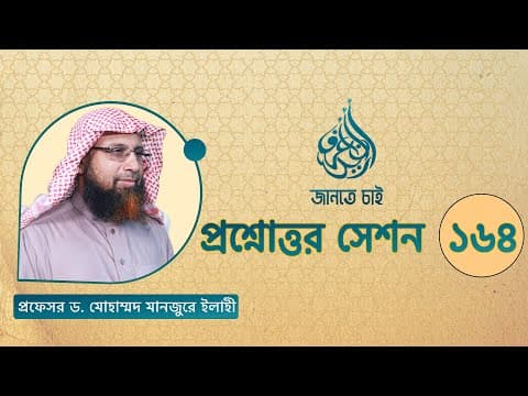 164. জানতে চাই প্রশ্নোত্তর  সেশন ১৬৪ ।। Prof. Dr. Mohammad Monzur-E-Elahi
