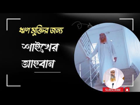 ঋণ মুক্তির জন্য শাইখের আহবান