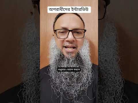অপরাধীদের ইন্টারভিউ