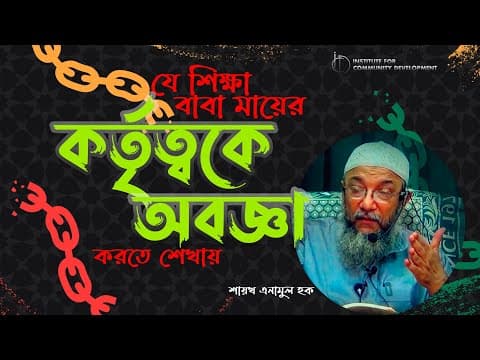 যেভাবে সমাজ বাবা মায়ে'র কর্তৃত্বকে সূক্ষ্মভাবে অবজ্ঞা করতে শেখায়! শায়খ এনামুল হক।