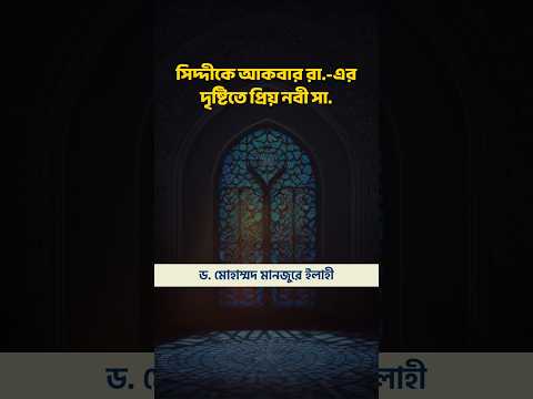 সিদ্দীকে আকবার রা.-এর দৃষ্টিতে প্রিয় নবী সা. ।। Dr. Mohammad Monzur-E-Elahi