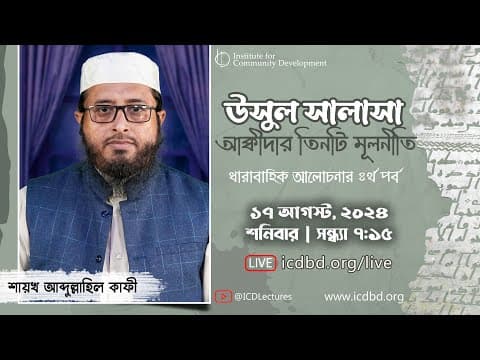 উসুল সালাসাঃ আক্বীদার তিনটি মূলনীতি (৪র্থ পর্ব) | শায়খ আব্দুল্লাহিল কাফী।