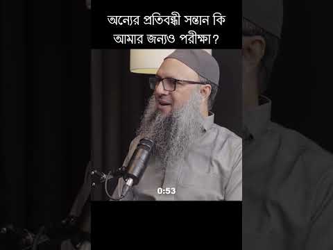 অন্যের প্রতিবন্ধী সন্তান কি আমার জন্যও পরীক্ষা? #muslimparenting
