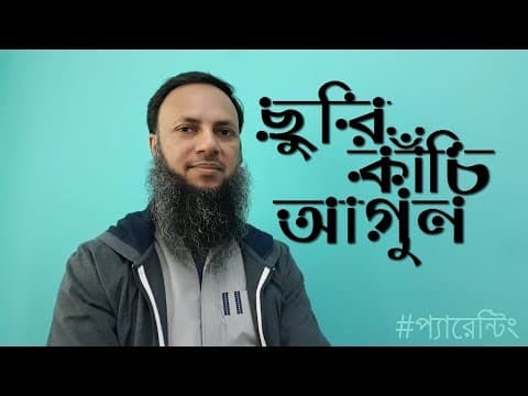ছুরি কাঁচি আগ‌ুন - Shiblee Mehdi