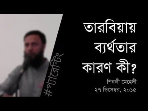 তারবিয়ায় ব্যর্থতার কারণ কী? - Shiblee Mehdi