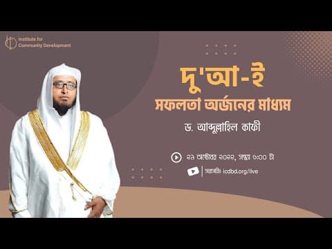 দু'আ-ই সফলতা অর্জনের মাধ্যম - ড. আব্দুল্লাহিল কাফী