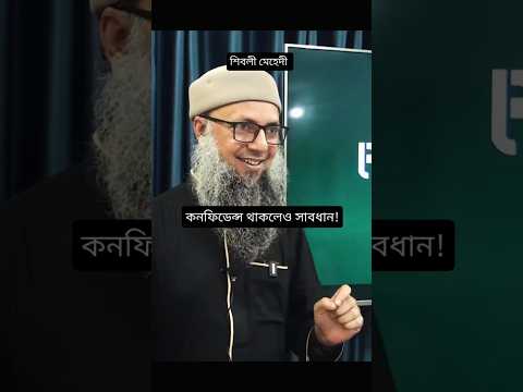 যদি কনফিডেন্স থাকেও তবুও হজ্জের সময় সাবধান।