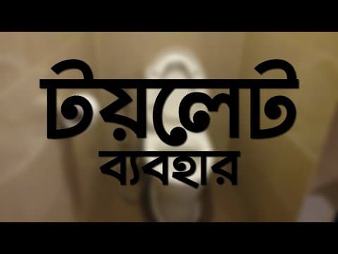 টয়লেট ব্যবহার