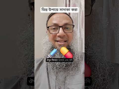 ভিন্ন উপায়ে চলমান সাদাকা করার উপায়