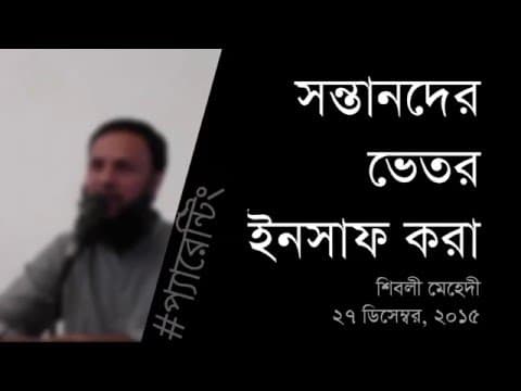 সন্তানদের ভেতর ইনসাফ করা - Shiblee Mehdi