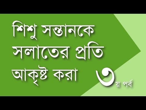 শিশ‌ু সন্তানকে সলাতের প্রতি আকৃষ্ট করার উপায় (৩য় পর্ব) - Shiblee Mehdi