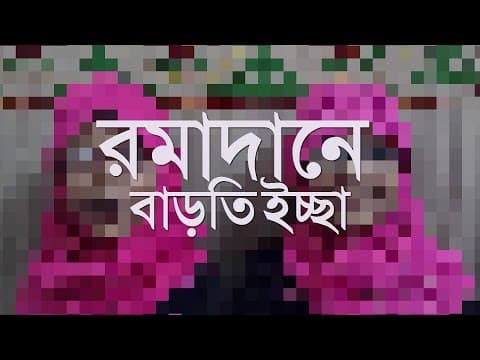 রমাদানে বাড়তি ইচ্ছা - Shiblee Mehdi