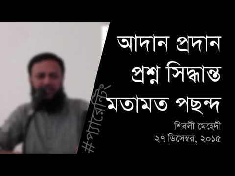 আদান প্রদান, প্রশ্ন, সিদ্ধান্ত, মতামত ও পছন্দ - Shiblee Mehdi