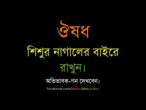 ঔষধ শিশুদের নাগালের বাইরে রাখুন - Shiblee Mehdi