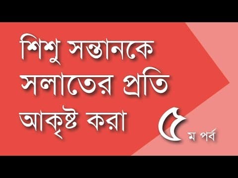 শিশু সন্তানকে সলাতের প্রতি আকৃষ্ট করার উপায় (৫ম পর্ব) - Shiblee Mehdi