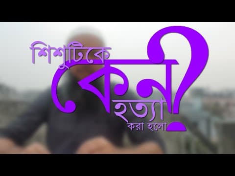 শিশুটিকে কেনো হত্যা করা হলো?