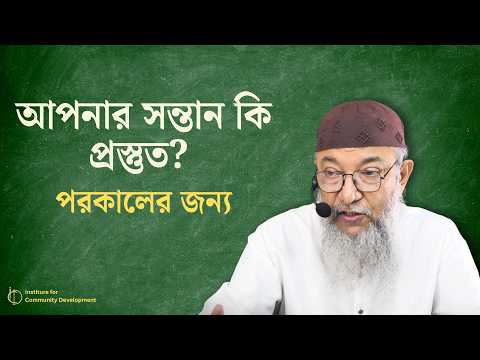 আপনার সন্তান কি প্রস্তুত? পরকালের জন্য? - ICD Friday School 2026