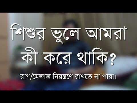 শিশুর ভুলে আমরা কী করে থাকি ও কী করা উচিত? - Shiblee Mehdi