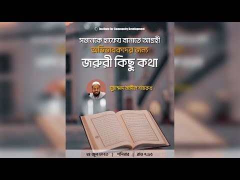 সন্তানকে হাফেয বানাতে আগ্রহী অভিভাবকদের জন্য জরুরী কিছু কথা