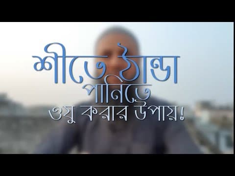 শীতে ঠান্ডা পানিতে ওযু করার উপায়!