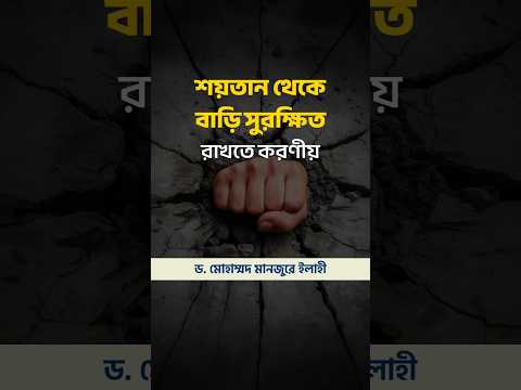 শয়তান থেকে বাড়ি সুরক্ষিত রাখতে করণীয় ।। Dr. Mohammad Monzur-E-Elahi