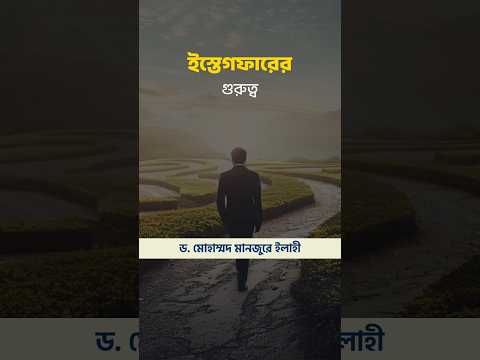 ইস্তেগফারের গুরুত্ব ।। Dr. Mohammad Monzur-E-Elahi